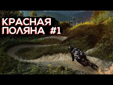 Видео: Красная Поляна #1 — взгляд изнутри