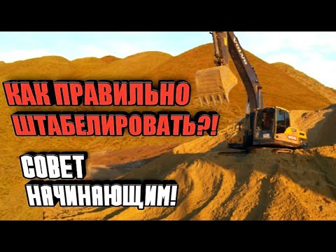 Видео: Как правильно формировать штабель(накопитель)на экскаваторе?