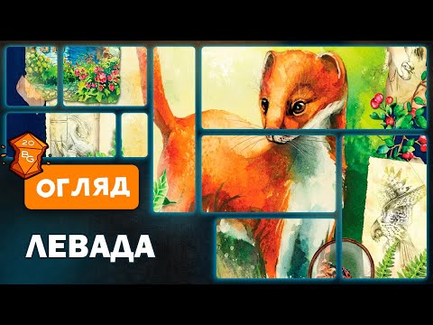 Видео: Левада Настільна Гра Огляд