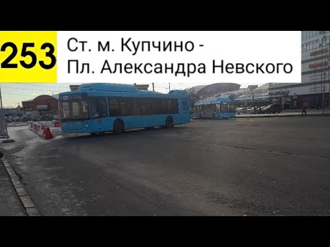 Видео: Автобус 253. Ст. м. Купчино - Пл. Александра Невского