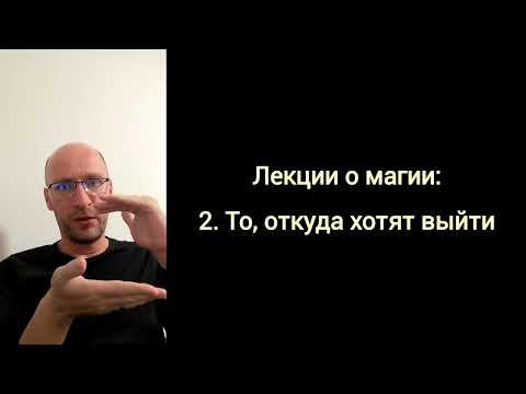 Видео: Лекции о магии: 2. То, откуда хотят выйти