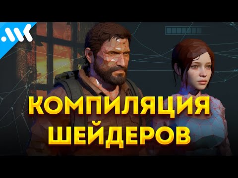 Видео: Почему фризят игры на ПК | Компиляция шейдеров