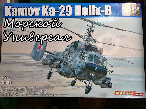 Видео: Дорогой неформат? обзор сборной  модели КА-29 от Trumpeter 1/35.