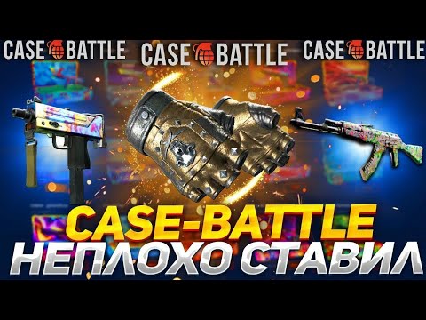 Видео: ПЕРЧАТКИ УЖЕ БЫЛИ У МЕНЯ НО CASE-BATTLE ВЗЯЛСЯ ЗА СТАРОЕ!!!