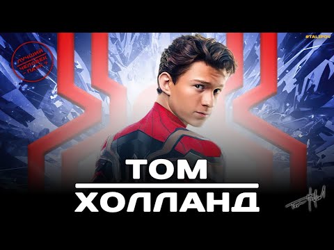 Видео: Том Холланд - лучший человек-паук ? | Биография Тома Холланда