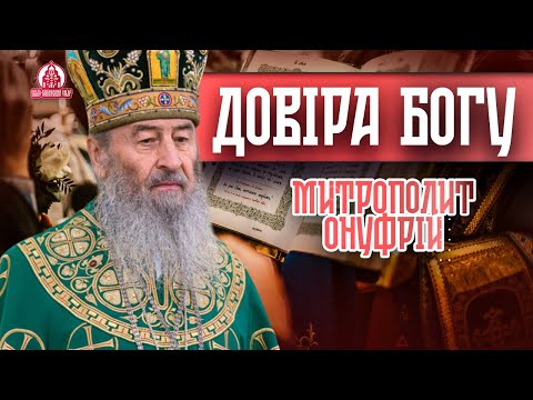 Видео: Чудесний улов: як довіра до Бога змінює все | Блаженніший Митрополит ОНУФРІЙ