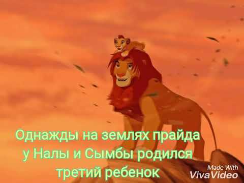 Видео: "Король лев 🦁" История Кайона (по моему)