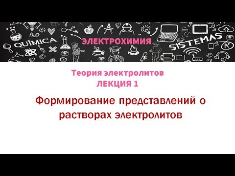 Видео: Лекция 1 Формирование представлений о растворах электролитов