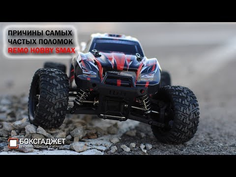 Видео: Причины самых частых поломок REMO HOBBY SMAX