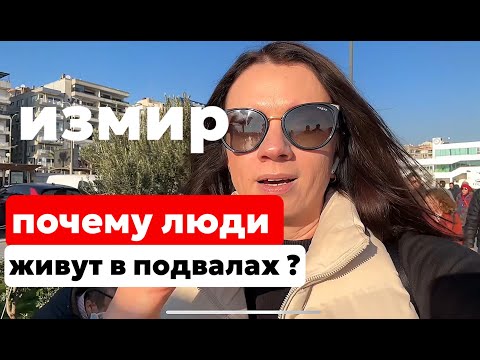 Видео: ИЗМИР. МОЙ ЛЮБИМЫЙ РАЙОН. ГДЕ МЫ ЖИВЕМ В ТУРЦИИ