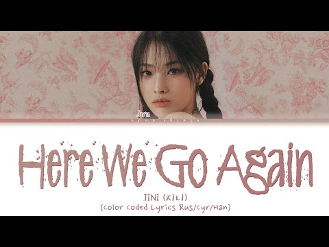 Видео: JINI (지니) 'Here We Go Again' (ПЕРЕВОД НА РУССКИЙ Color Coded Lyrics Rus/Cyr/Han)