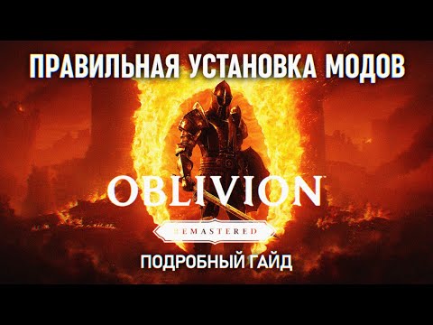 Видео: ПРАВИЛЬНАЯ УСТАНОВКА МОДОВ НА OBLIVION REMASTERED ГАЙД 🅒 ОБЛИВИОН РЕМАСТЕР МОДЫ