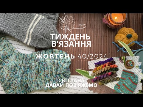 Видео: 40/2024 готові #socktober шкарпетки та ще декілька пар. Нові журнали Burba. Останні пасми адвенту