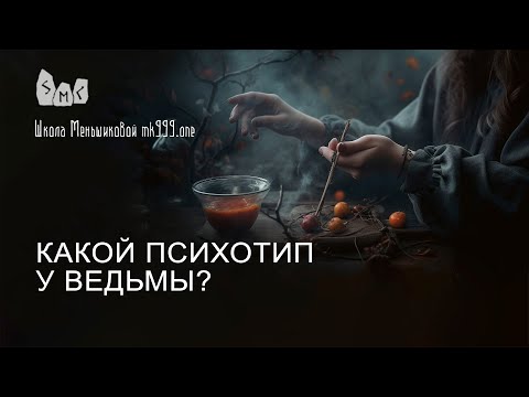 Видео: Какой психотип у ведьмы?