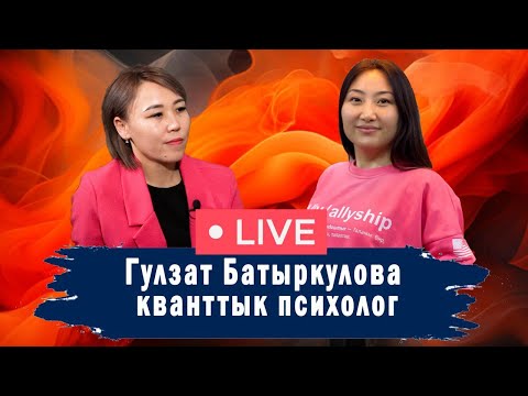 Видео: Гүлзат Батыркулова, кванттык психолог: “Ата-эненин тагдырын кайталап жашайбыз”