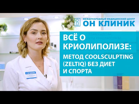 Видео: Всё о криолиполизе - избавление от жировых отложений без диет и спорта!