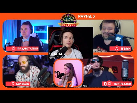 Видео: ШОУ «УГАДАЙ МЕЛОДИЮ» ВЕДУЩАЯ ДИНА БЛИН | ИСПОЛНЯЕТ G00mBa | РАДИО ТАПОК ,СКРУДЖИ, ГВИН И ПАША ДИЗЕЛЬ