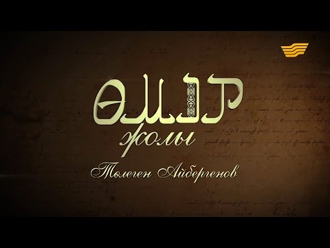 Видео: «Өмір жолы». Төлеген Айбергенов