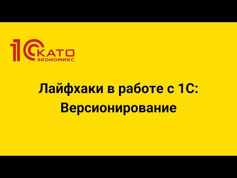 Видео: Лайфхаки в работе с 1С: Версионирование