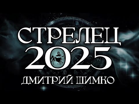 Видео: СТРЕЛЕЦ - ГОРОСКОП - 2025 / ДМИТРИЙ ШИМКО