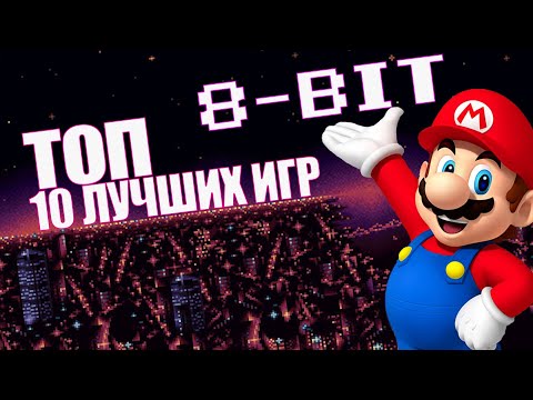 Видео: Топ 10 лучших игр на 8-битных системах | NES [Денди, Сюбор]