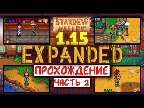 Видео: Прохождение Stardew Valley EXPANDED 1.15 | часть 2