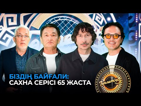 Видео: Байғали Серкебаев: сахна серісі 65 жаста | Төрлетіңіз. Арман & Ләйлә шақырады!