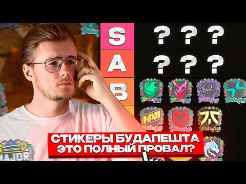 Видео: 📊 ОЦЕНИВАЮ СТИКЕРЫ BUDAPEST MAJOR 2025 В CS 2 / КАК МНЕ СТИКЕРЫ и НАСКОЛЬКО ВСЁ ПЛОХО С НИМИ?