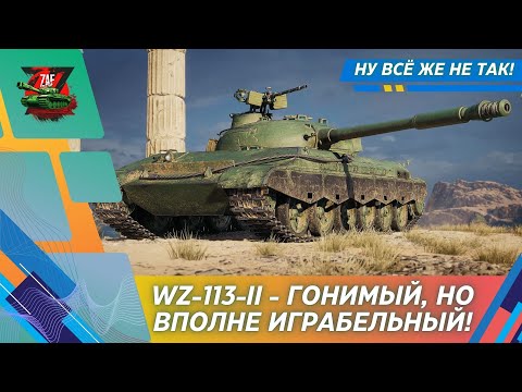 Видео: WZ-113-II - ЗА ЧТО ЖЕ ТЕБЯ ТАК НЕВЗЛЮБИЛИ?! 2024 Tanks Blitz | ZAF