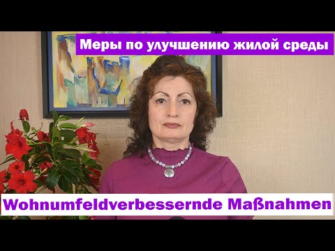 Видео: Меры по улучшению жилой среды - Wohnumfeldverbessernde Maßnahmen