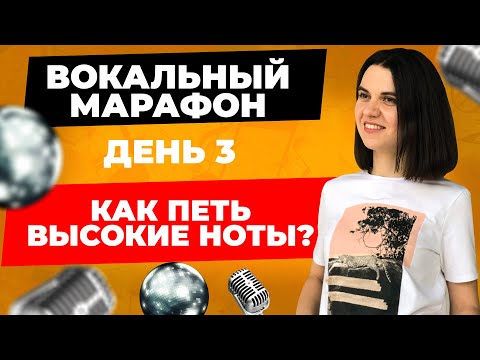 Видео: КАК НАУЧИТЬСЯ ПЕТЬ высокие ноты? Уроки ВОКАЛА.