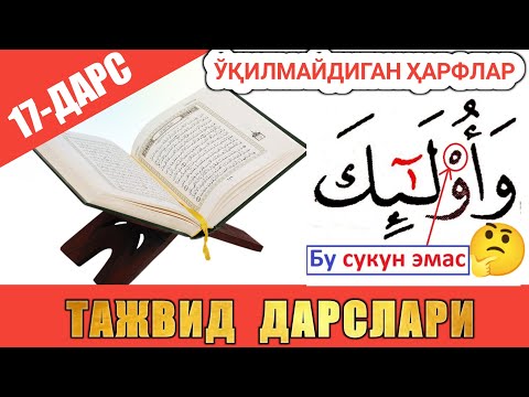 Видео: ТАЖВИД ДАРСЛАРИ 17-ДАРС ЁЗИЛСАДА ЎҚИЛМАЙДИГАН ҲАРФЛАР #TAJWEED #TAJVID #ТАЖВИД