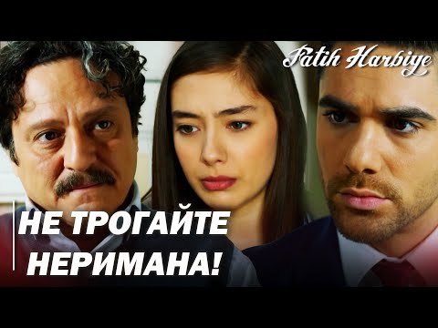 Видео: Два лица Стамбула | Держись подальше от Неримана, Масит!