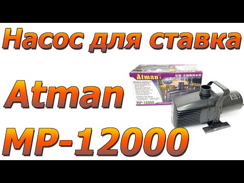 Видео: Насос для ставка водоспада Узв Atman MP-12000, 10500 л/ч