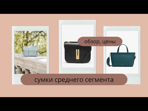 Видео: Сумки среднего сегмента: обзор, цены