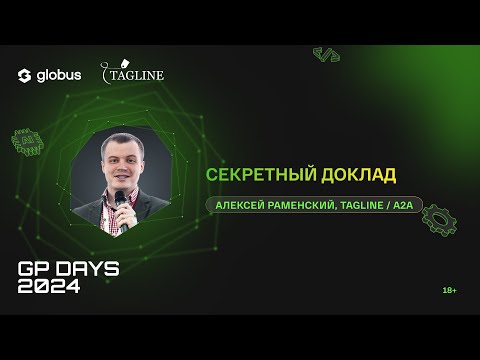 Видео: Секретный доклад, Алексей Раменский