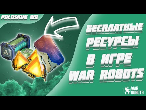 Видео: БЕСПЛАТНЫЕ УЛЬТИМАТИВНЫЕ БЛОКИ ДАННЫХ! | War Robots