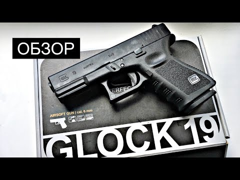 Видео: [ОБЗОР] пистолет Glock 19 от Umarex/VFC