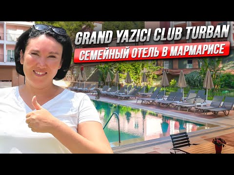 Видео: Grand Yazici Club Turban 5* | Мармарис 2023 | ОБЗОР ОТЕЛЯ