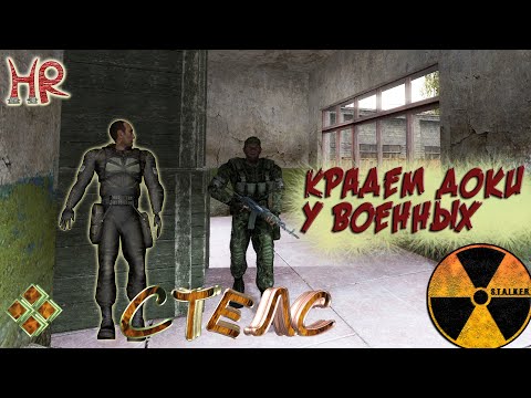 Видео: Сталкер. Тень Чернобыля. Стелс на Кордоне и Агропроме