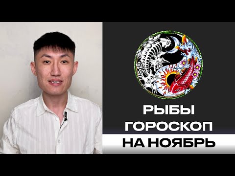Видео: РЫБЫ гороскоп на ноябрь 2025 года ⚠️ Ретроградный Меркурий