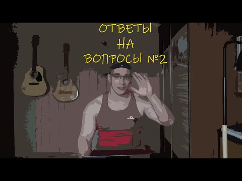 Видео: Ответы на вопросы №2 ( Одиночество/сложности/поиск себя)