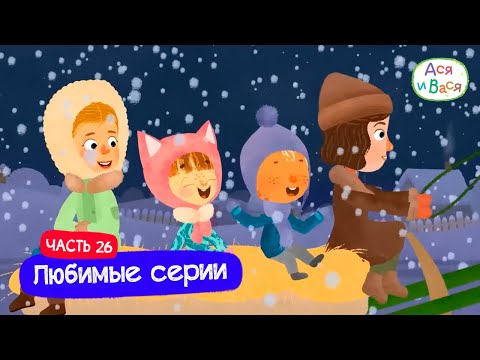 Видео: Любимые серии. Часть 26 I Ася и Вася l мультфильмы для детей 0+