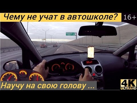 Видео: #1 Чему не учат в автошколе. Как ездить по автомагистрали?