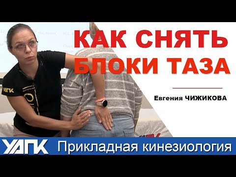 Видео: Суставные блоки таза (Евгения Чижикова)