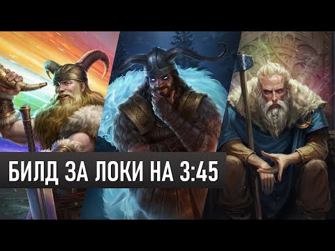 Видео: БИЛД ЗА ЛОКИ НА 3:45 - AGE OF MYTHOLOGY RETOLD