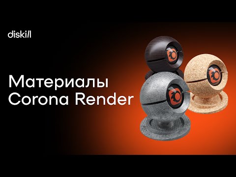 Видео: Материалы Corona. Простые примеры для новичков