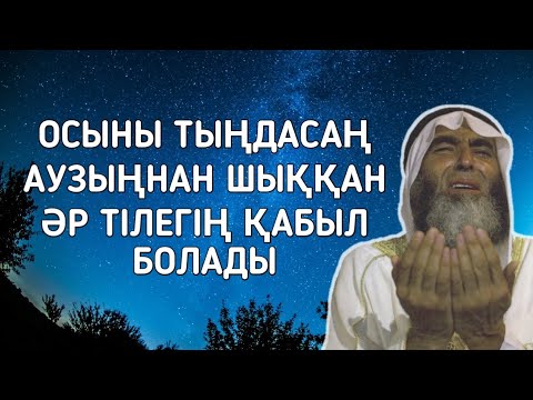 Видео: Бұл дұғаны тыңдасаң аузыңнан шыққан бүкіл тілегің қабыл болады құдай қаласа 1)34,21-27