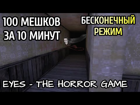 Видео: 100 мешков в больнице с Крейси за 10 минут. Бесконечный режим. Eyes - the horror game