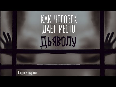 Видео: Как человек дает место дьяволу - Пастор Богдан Бондаренко #проповеди